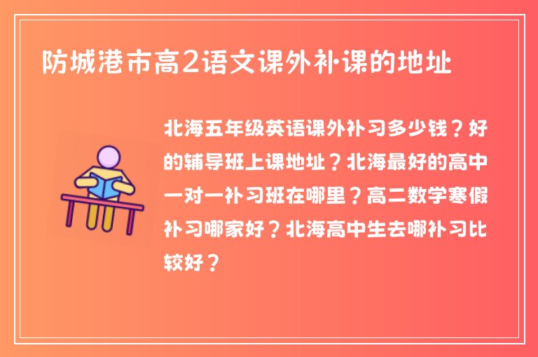 防城港市高2語(yǔ)文課外補(bǔ)課的地址