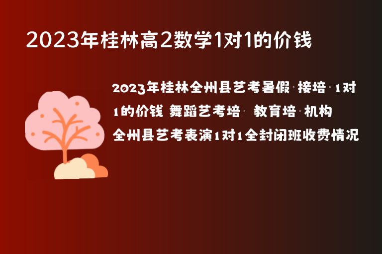 2023年桂林高2數(shù)學(xué)1對(duì)1的價(jià)錢