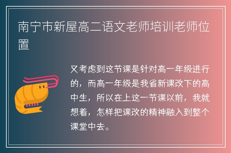 南寧市新屋高二語文老師培訓(xùn)老師位置