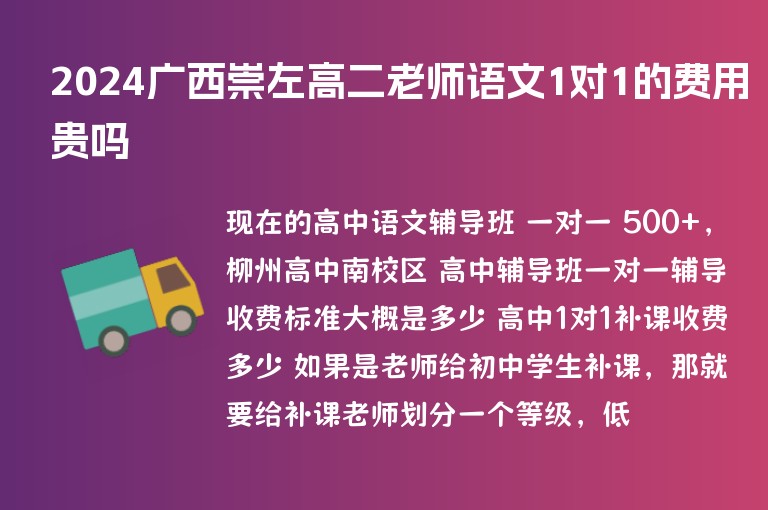 2024廣西崇左高二老師語文1對1的費用貴嗎