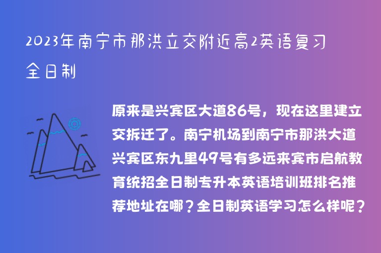 2023年南寧市那洪立交附近高2英語復(fù)習(xí)全日制