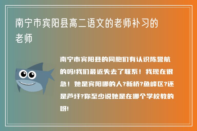 南寧市賓陽縣高二語文的老師補(bǔ)習(xí)的老師