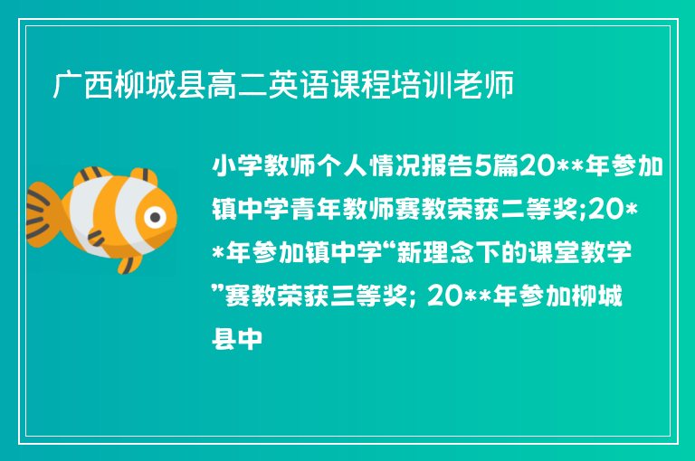 廣西柳城縣高二英語課程培訓(xùn)老師