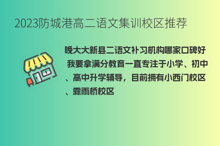 2023防城港高二語文集訓校區(qū)推薦