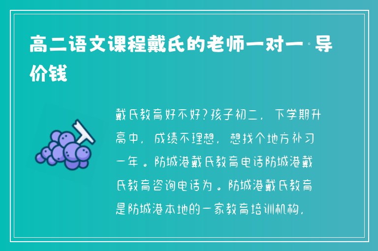 高二語文課程戴氏的老師一對一輔導(dǎo)價錢