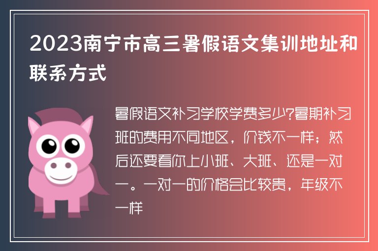 2023南寧市高三暑假語(yǔ)文集訓(xùn)地址和聯(lián)系方式