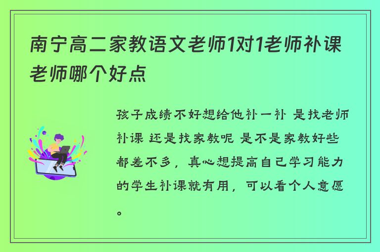 南寧高二家教語文老師1對1老師補課老師哪個好點