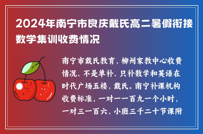 2024年南寧市良慶戴氏高二暑假銜接數(shù)學(xué)集訓(xùn)收費(fèi)情況