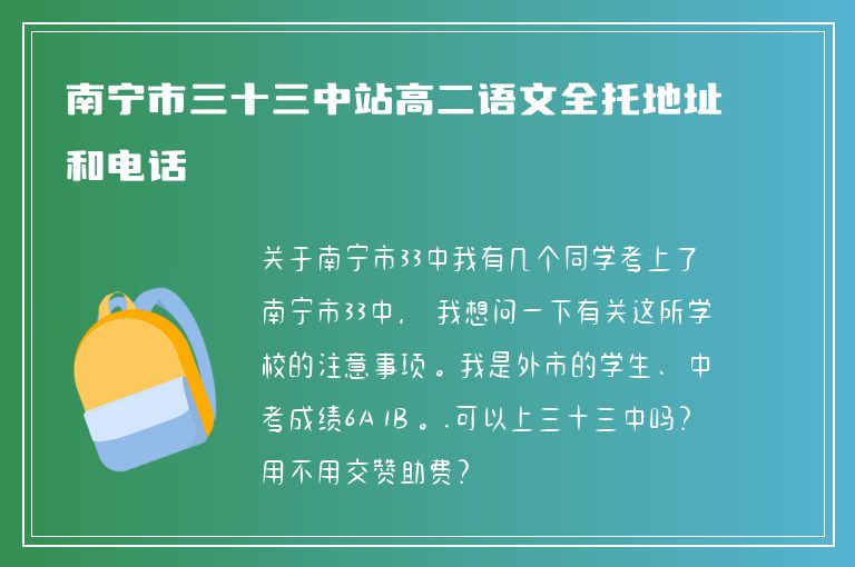 南寧市三十三中站高二語文全托地址和電話