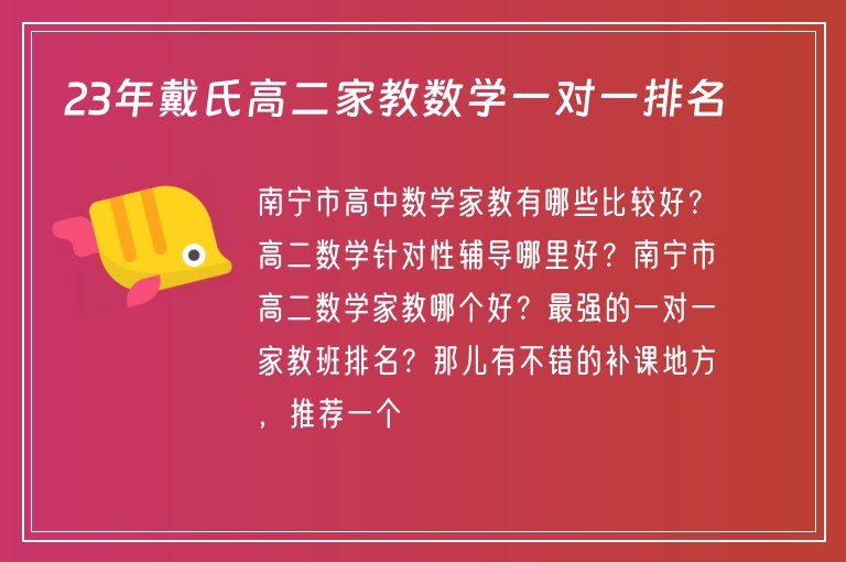 23年戴氏高二家教數(shù)學一對一排名