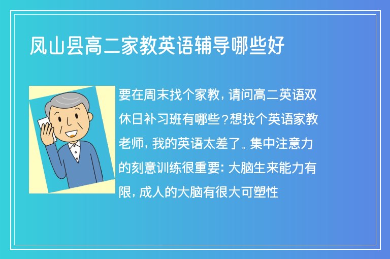 鳳山縣高二家教英語輔導(dǎo)哪些好