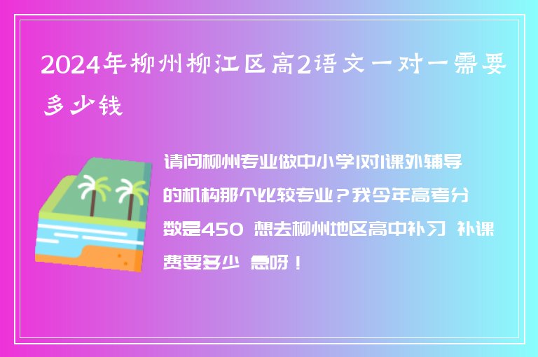 2024年柳州柳江區(qū)高2語文一對(duì)一需要多少錢