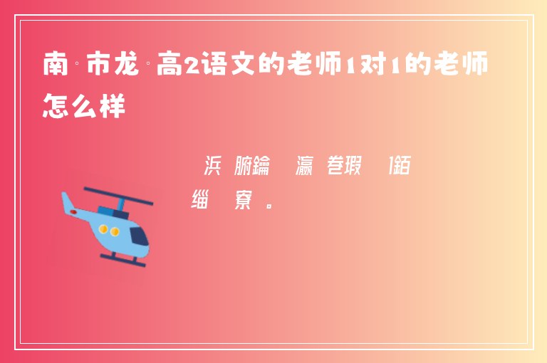 南寧市龍崗高2語文的老師1對1的老師怎么樣