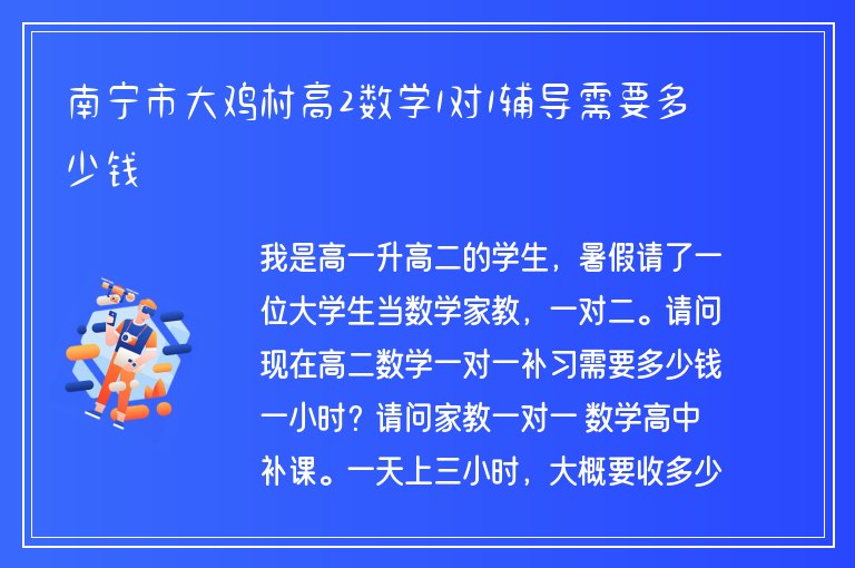 南寧市大雞村高2數(shù)學(xué)1對1輔導(dǎo)需要多少錢