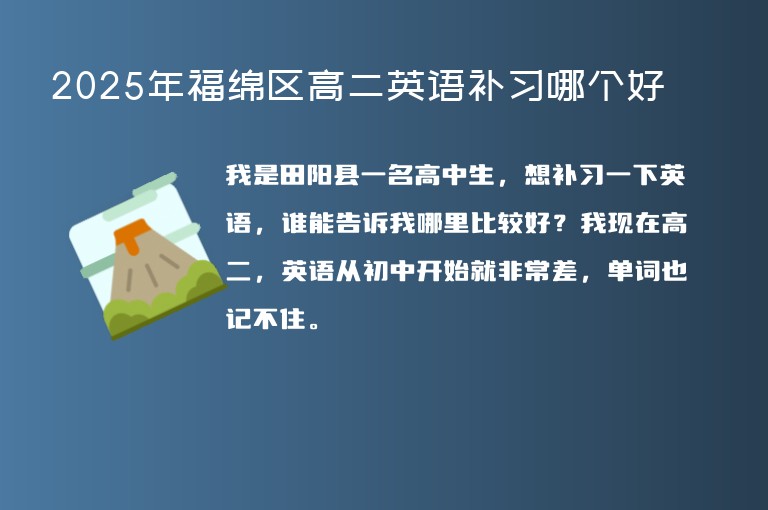 2025年福綿區(qū)高二英語(yǔ)補(bǔ)習(xí)哪個(gè)好