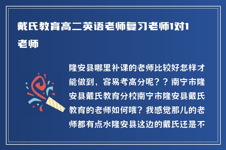 戴氏教育高二英語老師復(fù)習(xí)老師1對1老師