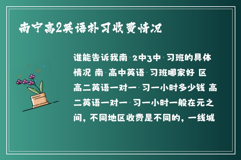 南寧高2英語補(bǔ)習(xí)收費(fèi)情況