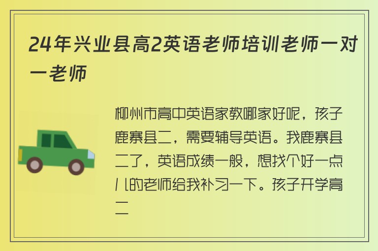 24年興業(yè)縣高2英語老師培訓老師一對一老師