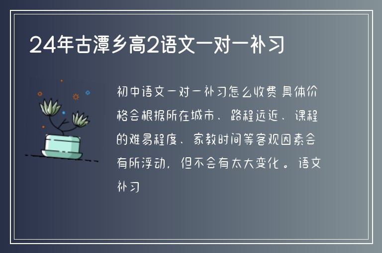 24年古潭鄉(xiāng)高2語文一對(duì)一補(bǔ)習(xí)