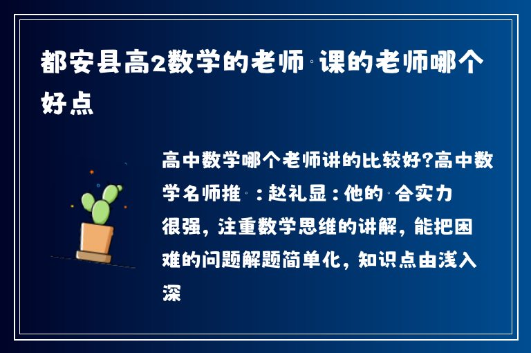 都安縣高2數(shù)學(xué)的老師補(bǔ)課的老師哪個(gè)好點(diǎn)