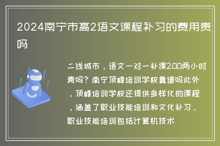 2024南寧市高2語(yǔ)文課程補(bǔ)習(xí)的費(fèi)用貴嗎