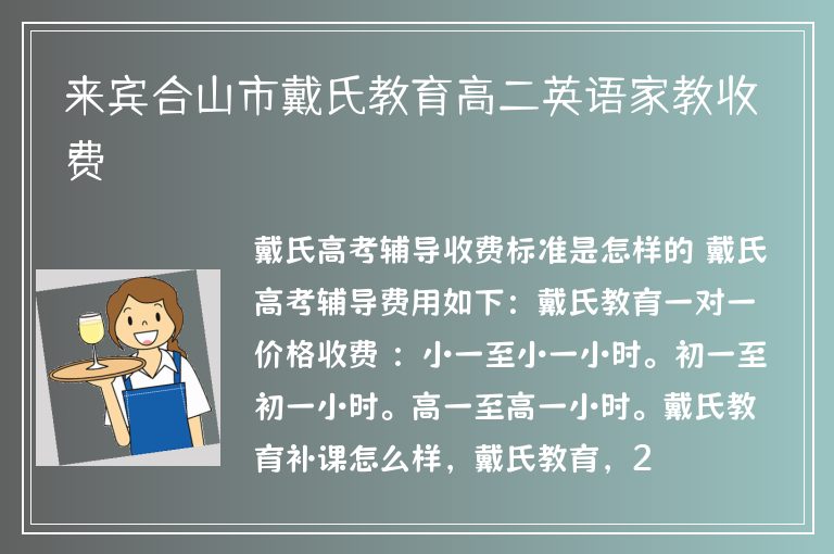 來賓合山市戴氏教育高二英語家教收費(fèi)