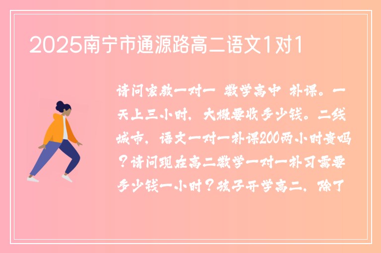 2025南寧市通源路高二語文1對1