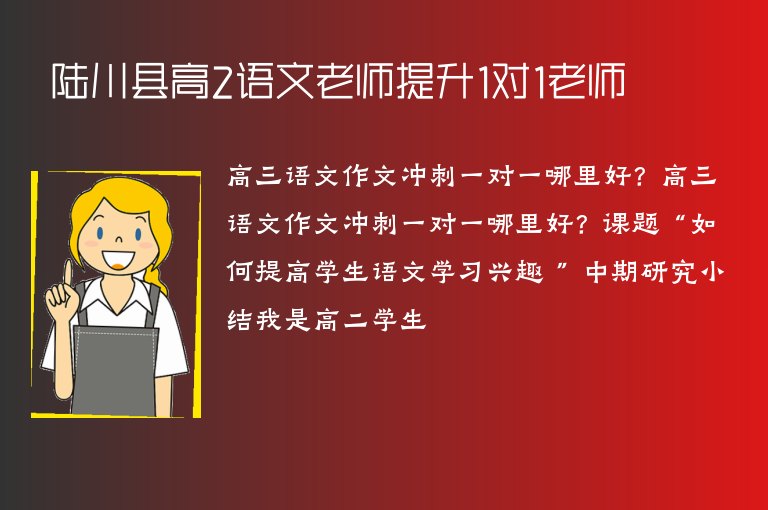 陸川縣高2語文老師提升1對1老師