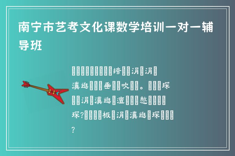 南寧市藝考文化課數(shù)學(xué)培訓(xùn)一對(duì)一輔導(dǎo)班