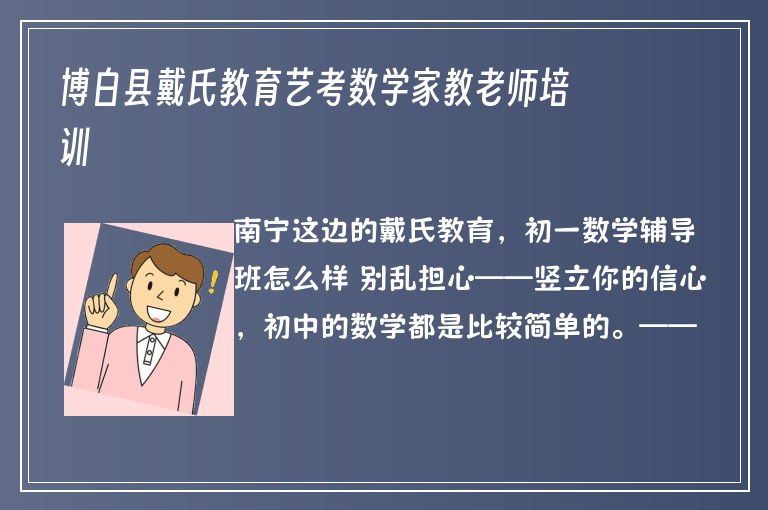 博白縣戴氏教育藝考數(shù)學(xué)家教老師培訓(xùn)