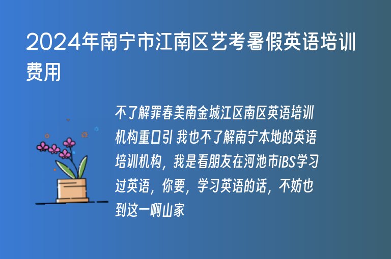 2024年南寧市江南區(qū)藝考暑假英語培訓(xùn)費(fèi)用