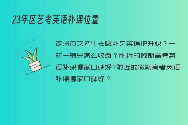 23年區(qū)藝考英語(yǔ)補(bǔ)課位置