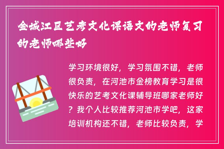 金城江區(qū)藝考文化課語文的老師復(fù)習(xí)的老師哪些好