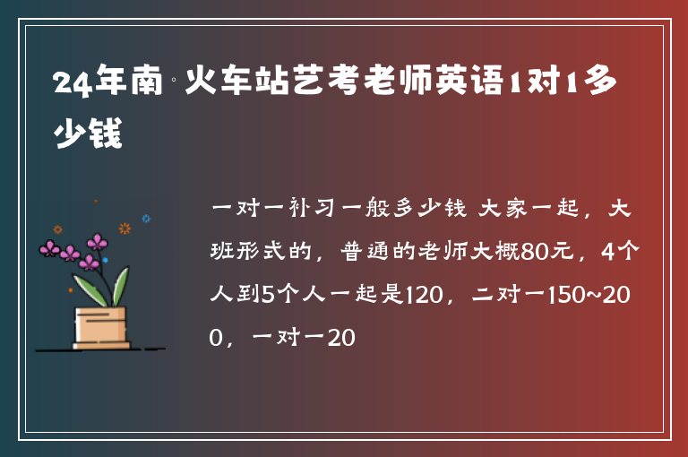 24年南寧火車站藝考老師英語1對(duì)1多少錢