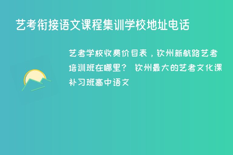 藝考銜接語文課程集訓學校地址電話