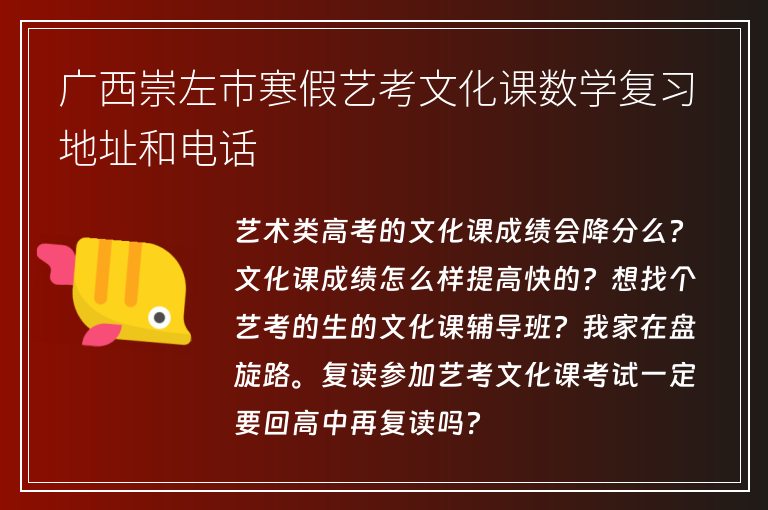 廣西崇左市寒假藝考文化課數(shù)學復習地址和電話