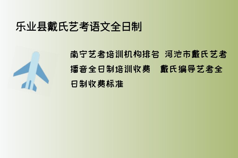 樂業(yè)縣戴氏藝考語文全日制