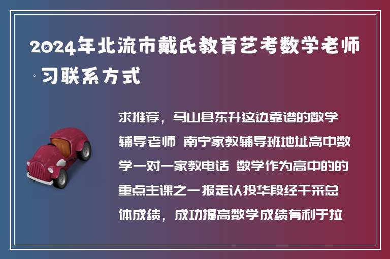 2024年北流市戴氏教育藝考數(shù)學(xué)老師補(bǔ)習(xí)聯(lián)系方式