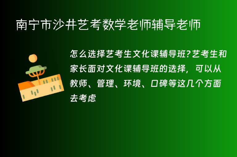 南寧市沙井藝考數(shù)學(xué)老師輔導(dǎo)老師