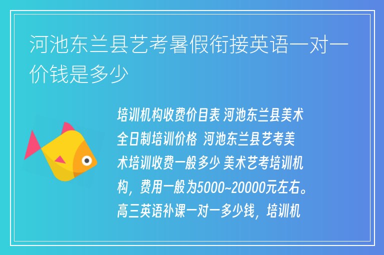 河池東蘭縣藝考暑假銜接英語一對一價錢是多少