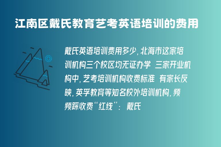 江南區(qū)戴氏教育藝考英語培訓(xùn)的費用