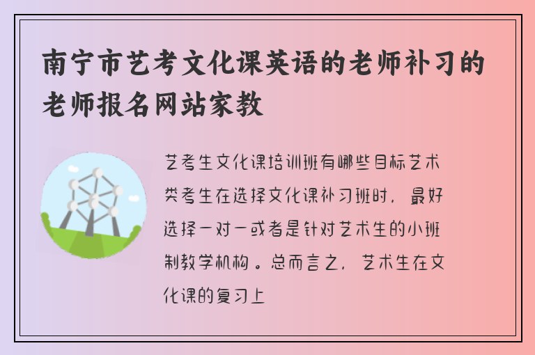 南寧市藝考文化課英語(yǔ)的老師補(bǔ)習(xí)的老師報(bào)名網(wǎng)站家教