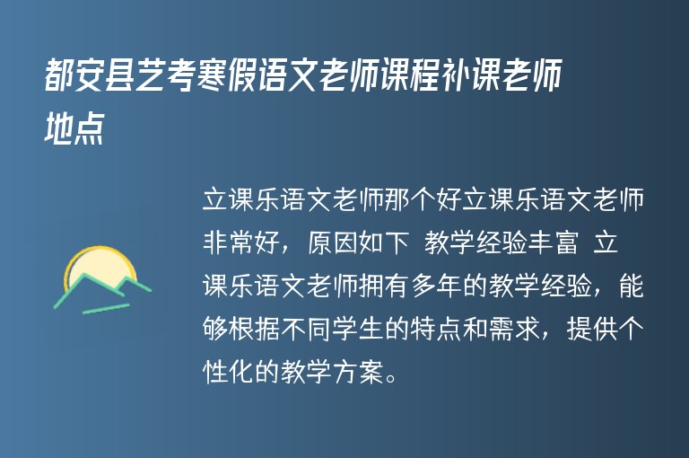 都安縣藝考寒假語文老師課程補(bǔ)課老師地點(diǎn)