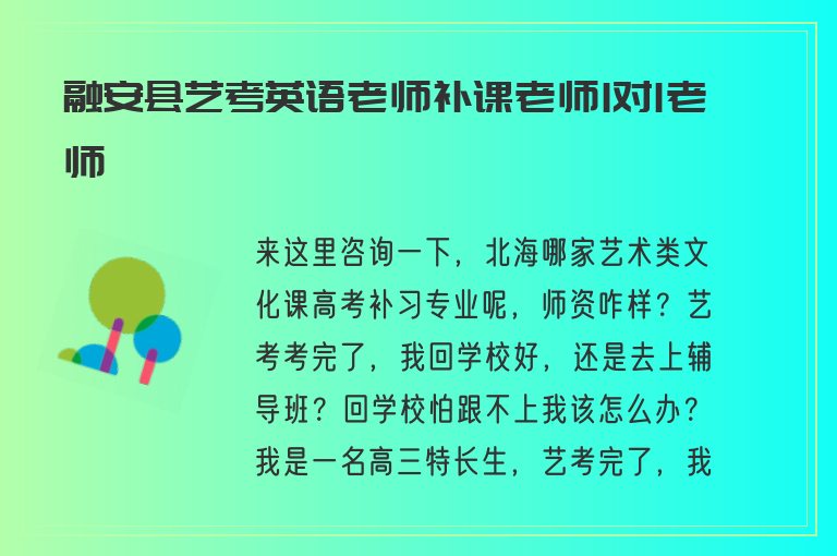 融安縣藝考英語(yǔ)老師補(bǔ)課老師1對(duì)1老師