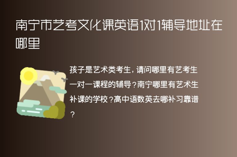 南寧市藝考文化課英語1對1輔導(dǎo)地址在哪里