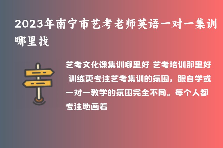 2023年南寧市藝考老師英語一對一集訓(xùn)哪里找