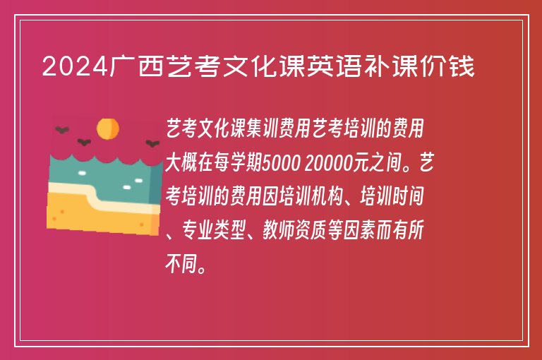 2024廣西藝考文化課英語補(bǔ)課價(jià)錢