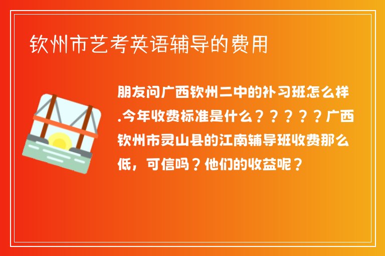 欽州市藝考英語(yǔ)輔導(dǎo)的費(fèi)用