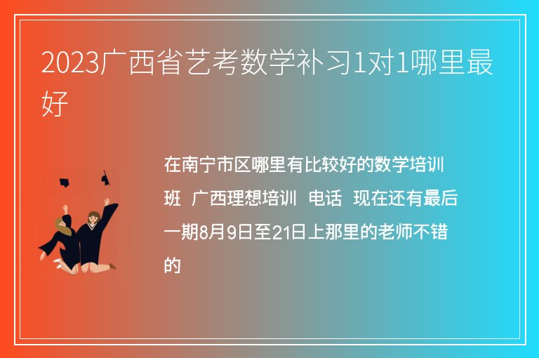 2023廣西省藝考數(shù)學(xué)補(bǔ)習(xí)1對1哪里最好