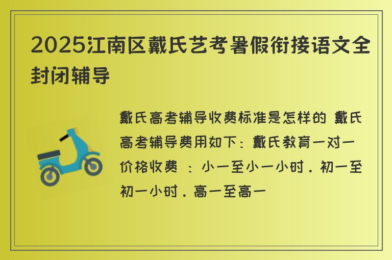 2025江南區(qū)戴氏藝考暑假銜接語文全封閉輔導(dǎo)